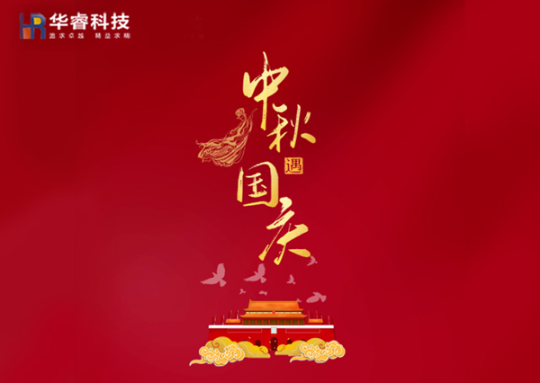 歡度國慶|樂享中秋！華?？萍茧p節(jié)樂享鉅惠！
