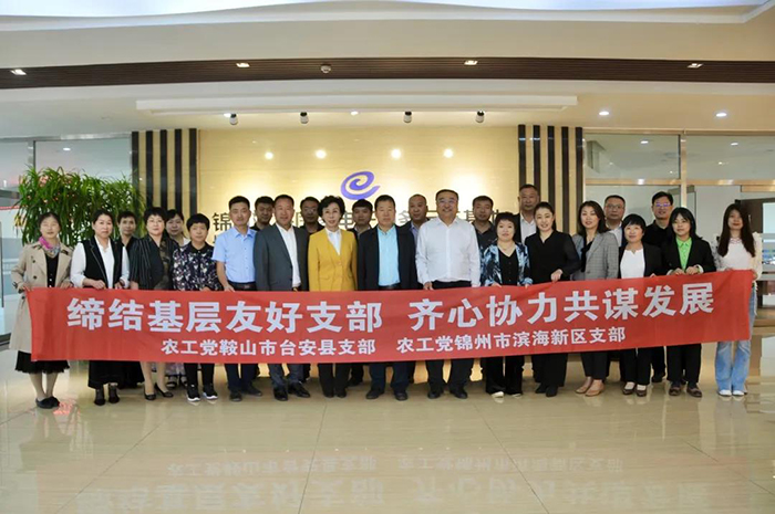 農(nóng)工黨鞍山市臺安縣支部與農(nóng)工黨錦州市濱海新區(qū)支部開展聯(lián)誼交流活動(dòng)