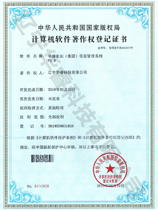 華睿企業(yè)（集團）信息管理系統(tǒng)