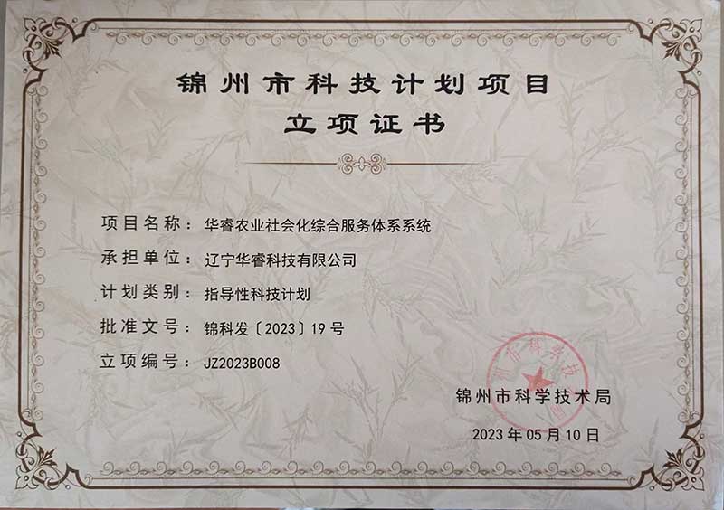 遼寧華?？萍加邢薰救A睿農(nóng)業(yè)社會化綜合服務(wù)體系系統(tǒng)榮獲錦州市科技計(jì)劃項(xiàng)